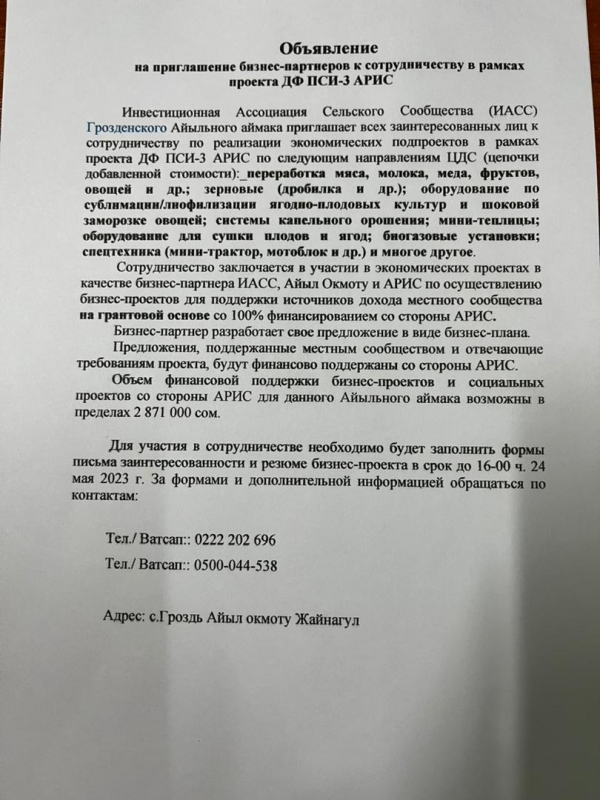 Объявление на приглашение бизнес-партнеров к сотрудничеству в рамках проекта ДФ ПСИ-3 АРИС