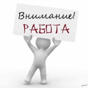 Вакансия! Вакансия!