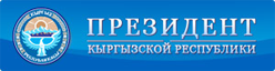 Кыргыз Республикасынын Президенти