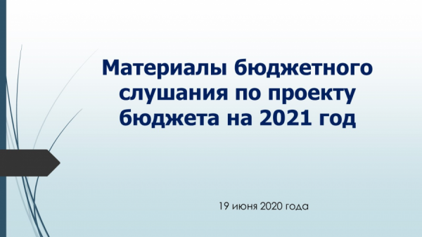 Проект бюджета Грозденского айыл окмоту на 2021 год