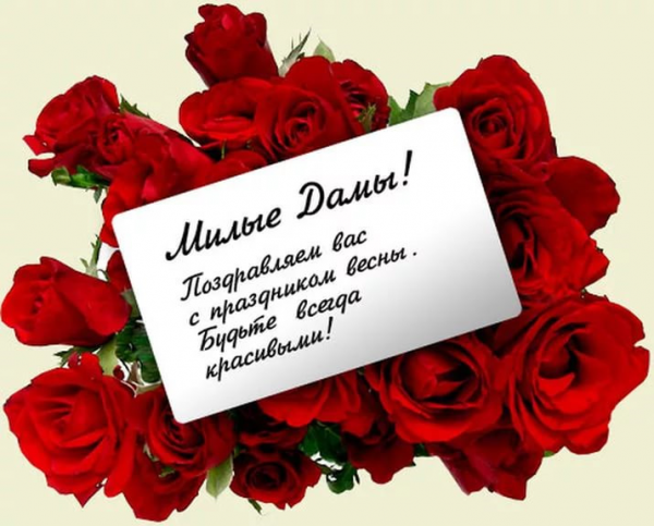 с 8  мартом! 