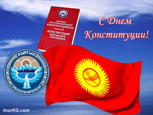  С днем конституции!