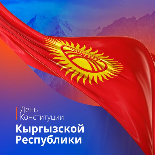 5 - май Кыргыз Республикасынын Конституция күнү 