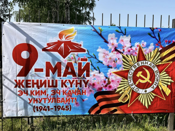  Сиздерди 9-Май Улуу Жеңиш күнү менен куттуктайбыз!